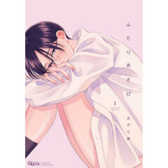 ふたりあそび　１