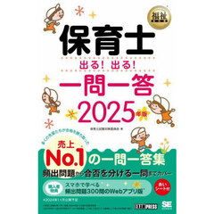 保育士出る！出る！一問一答　２０２５年版