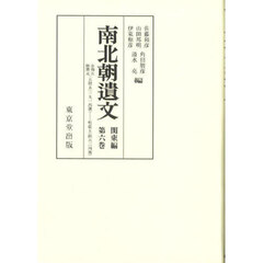 南北朝遺文　関東編第６巻　オンデマンド版　自永和五康暦元・天授五年（一三七九）至明徳五年（一三九四）