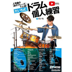 「だいち式」ドラム個人練習！　人気曲の「あのフレーズ」で上達！