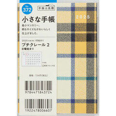 プチクレール２Ｂ７判マンスリー　２０２５年１月始まり　Ｎｏ．３７２