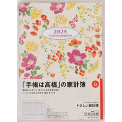 やさしい家計簿週計　２０２５年１月始まり　Ｎｏ．３５