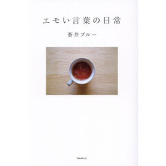 エモい言葉の日常