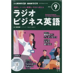 ＣＤ　ラジオビジネス英語　９月号