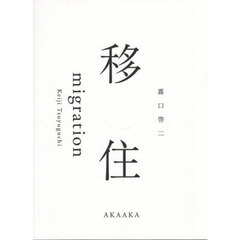 移住