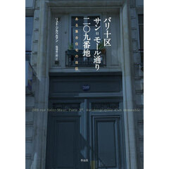 パリ十区サン＝モール通り二〇九番地　ある集合住宅の自伝