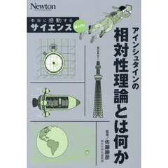 アインシュタインの相対性理論とは何か