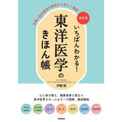 いちばんわかる！東洋医学のきほん帳　古典と現代医学の視点から正しく理解　改訂版