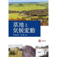 草地と気候変動