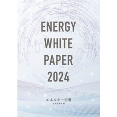 エネルギー白書　２０２４