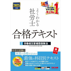 よくわかる社労士合格テキスト　２０２５年度版３　労働者災害補償保険法