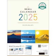 【チャリティーカレンダー】季節の富士山 2025年カレンダー