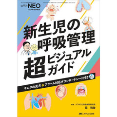新生児の呼吸管理超ビジュアルガイド