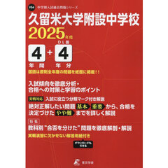 久留米大学附設中学校　４年間＋４年分入試