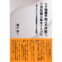 なぜ地震予知は不可能で、二次災害は拡大するのか　地下ガスによる地震現象とその解明