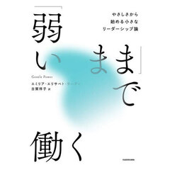 「弱いまま」で働く　やさしさから始める小さなリーダーシップ論