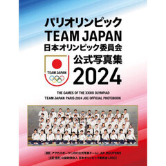 日本オリンピック委員会公式写真集　２０２４　パリオリンピックＴＥＡＭ　ＪＡＰＡＮ