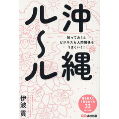沖縄ル～ル　知っておくとビジネスも人間関係もうまくいく！