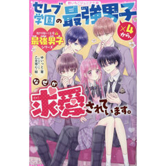 セレブ学園の最強男子×４から、なぜか求愛されています。