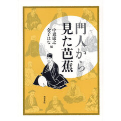 門人から見た芭蕉