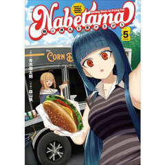 鍋に弾丸を受けながら　Ｖｏｌｕｍｅ５