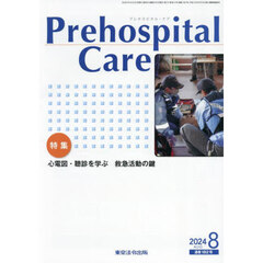 Ｐｒｅｈｏｓｐｉｔａｌ　Ｃａｒｅ　救急隊員のための実務情報誌　第３７巻第４号