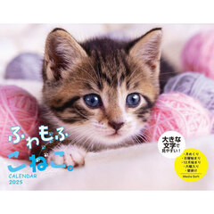 ’２５　ふわもふこねこ。ＣＡＬＥＮＤＡＲ