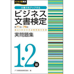 ビジネス文書検定実問題集１・２級　第７１回～第７５回