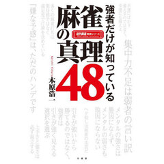 強者だけが知っている麻雀の真理４８