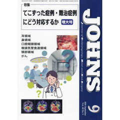 ＪＯＨＮＳ　Ｖｏｌ．４０Ｎｏ．９（２０２４－９増大号）　特集てこずった症例・難治症例にどう対応するか