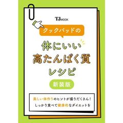 クックパッドの体にいい高たんぱく　新装版