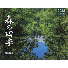 カレンダー　’２５　森の四季