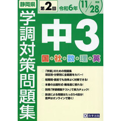 令６　静岡県中３第２回学調対策問題集