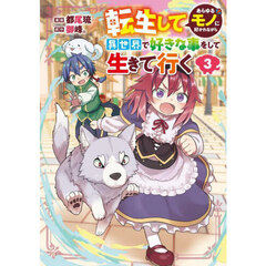 転生してあらゆるモノに好かれながら異世界で好きな事をして生きて行く　３