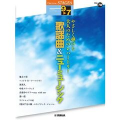 ＳＴＡＧＥＡ　エレクトーンで弾く　９～７級　Ｖｏｌ．７８　やさしく弾ける大人のためのレパートリー　歌謡曲＆ニューミュージック