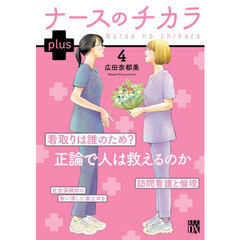 ナースのチカラｐｌｕｓ　４