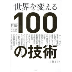 世界を変える１００の技術　日経テクノロジー展望２０２５