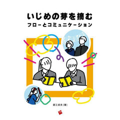 いじめの芽を摘むフローとコミュニケーショ