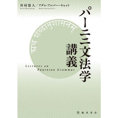 パーニニ文法学講義