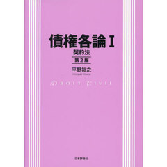 債権各論　１　第２版　契約法