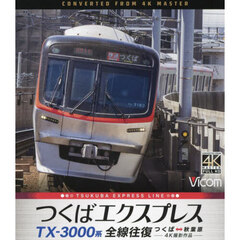 ＢＤ　ＴＸ－３０００系つくばエクスプレス