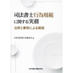 司法書士行為規範に関する実務