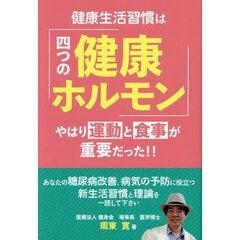 健康生活習慣は「四つの健康ホルモン」　やはり運動と食事が重要だった！！