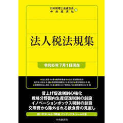 法人税法規集　令和６年７月１日現在