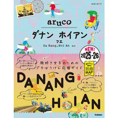 地球の歩き方ａｒｕｃｏ　３８　ダナン　ホイアン　フエ　２０２５～２０２６