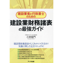 建設業者と行政書士のための建設業財務諸表の最強ガイド