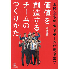 「お役立ちの心」でチームが動き出す価値を創造するチームのつくりかた