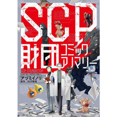 ＳＣＰ財団コミックアノマリー