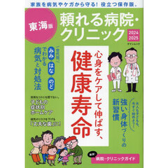 頼れる病院・クリニック　東海版　２０２４－２０２５