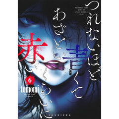 つれないほど青くてあざといくらいに赤い　６